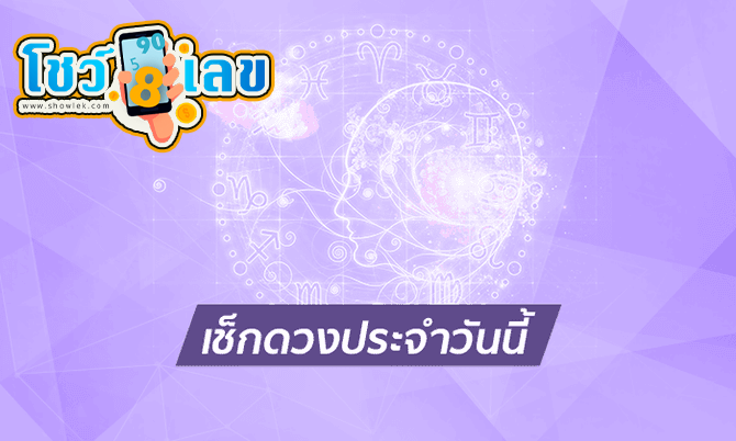 ดูดวงวันนี้ โชค ลาภ -"Today's horoscope, luck, fortune"