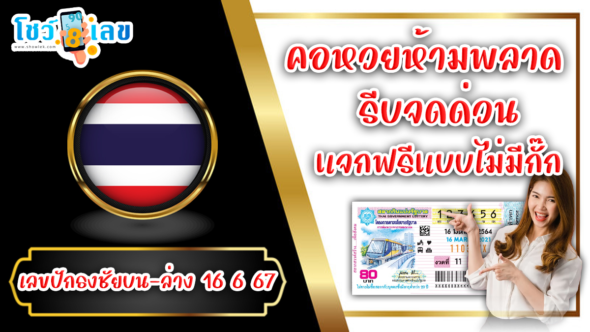 ปล่อยออกมาแล้ว เลขปักธงชัยบน-ล่าง 16 6 67 แนวทางหวยรัฐบาลไทย คอหวยห้ามพลาด ! ติดตามเลขเด็ดได้ ที่นี่ showlek