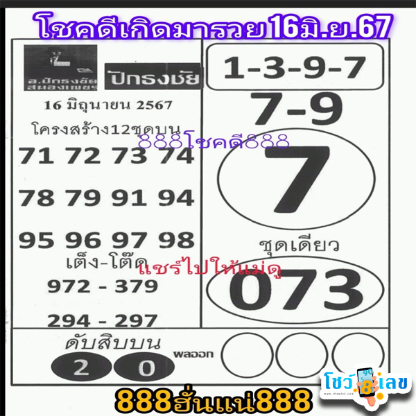 เลขปักธงชัยบน-ล่าง 16 6 67-"Top-bottom Pakthongchai numbers"