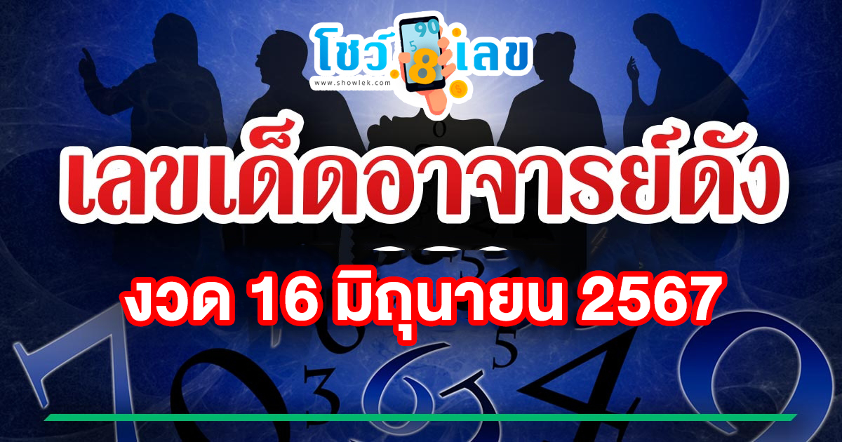 ปล่อยออกมาแล้ว ยอดอาจารย์ดัง 16 6 67 แนวทางหวยรัฐบาลไทย คอหวยห้ามพลาด ! ติดตามเลขเด็ดได้ ที่นี่ showlek