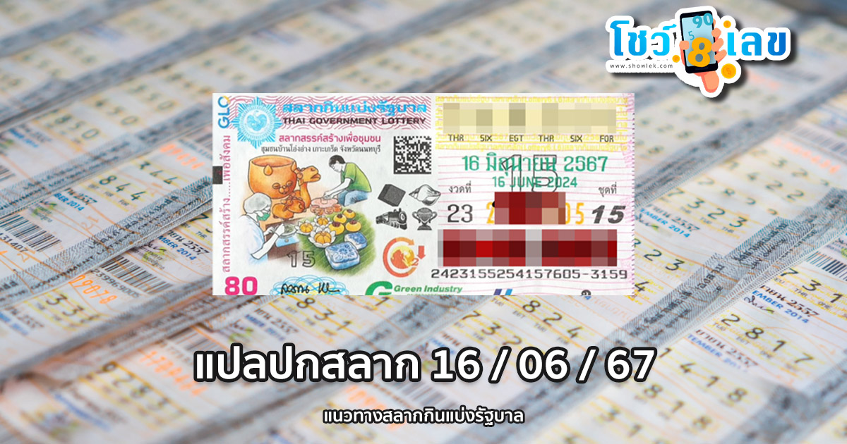 แปลปกสลาก 16 6 67 แนวทางหวยรัฐบาลไทย คอหวยห้ามพลาด ! ติดตามเลขเด็ดได้ ที่นี่ showlek