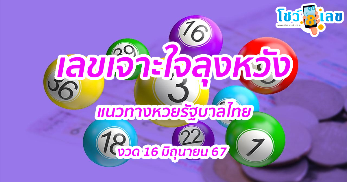 เลขเจาะใจลุงหวัง 16 6  67 แนวทางหวยรัฐบาลไทย คอหวยห้ามพลาด ! ติดตามเลขเด็ดได้ ที่นี่ showlek