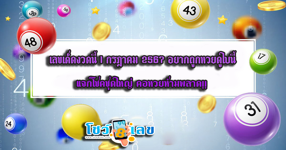 แจกแนวทางหวยรัฐบาลไทย อยากถูกหวยดูใบนี้ 1 7 67 มาฝาก คอหวยห้ามพลาด!! ติดตามเลขเด็ดได้ ที่นี่ showlek