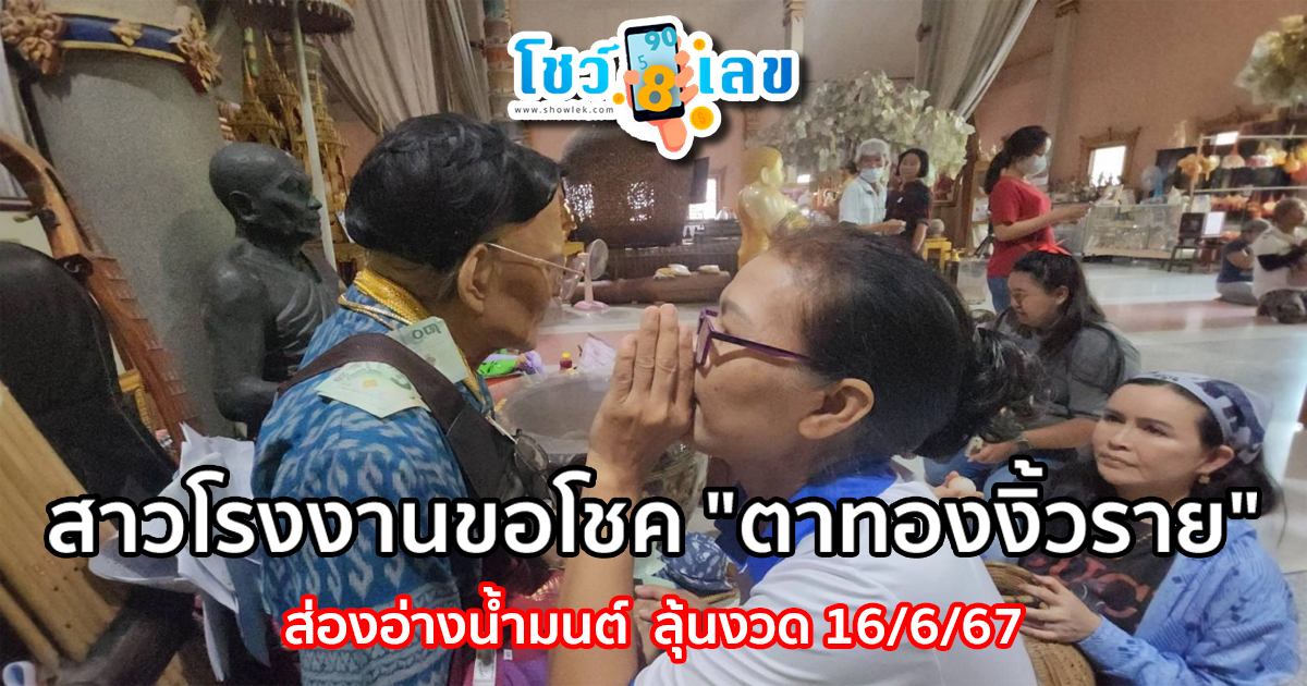 ส่องอ่างน้ำมนต์ “ตาทอง” เจอเลขเด็ด ลุ้นโชคงวด 16/6/67 แผงลอตเตอรี่แนะ เลขกำลังวันอาทิตย์