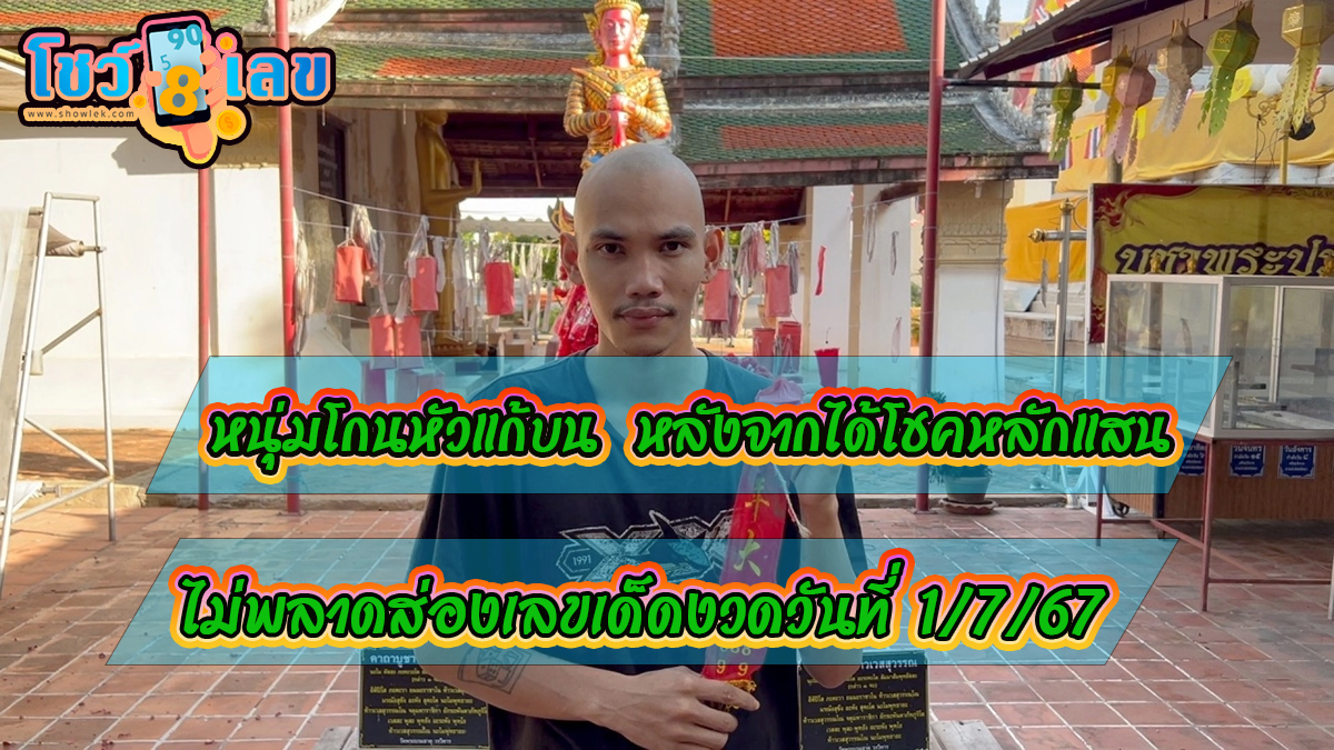 หนุ่มโกนหัวแก้บน ท้าวเวสสุวรรณ หลังจากได้โชคหลักแสน แถมไม่พลาดส่องเลขเด็ดงวดวันที่ 1/7/67