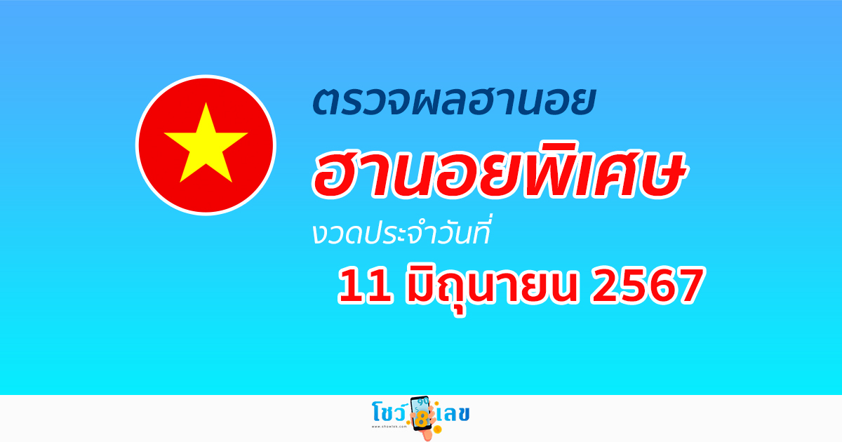 ผลหวยฮานอยพิเศษ 11/06/67 อัปเดตผลหวยฮานอยพิเศษ หวยออนไลน์ ก่อนใคร ได้ที่นี่ !!!
