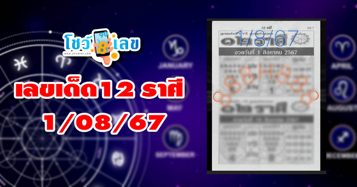 12 ราศี 1 8 67 แนวทางหวยรัฐบาลไทย !! ติดตามเลขเด็ด เเม่นๆ ก่อนใคร ได้ที่นี่ !!! showlek.com