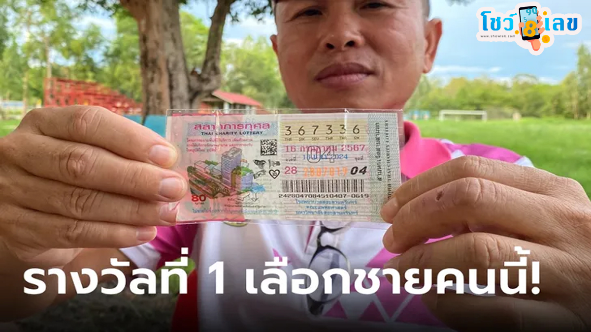 รางวัลที่1 เลือกชายคนนี้ หนุ่มกู้ชีพรวยแบบงงๆ ซื้อหวยใบสุดท้ายบนแผงที่ไม่มีใครเอา สุดท้ายถูกรางวัลที่ 1