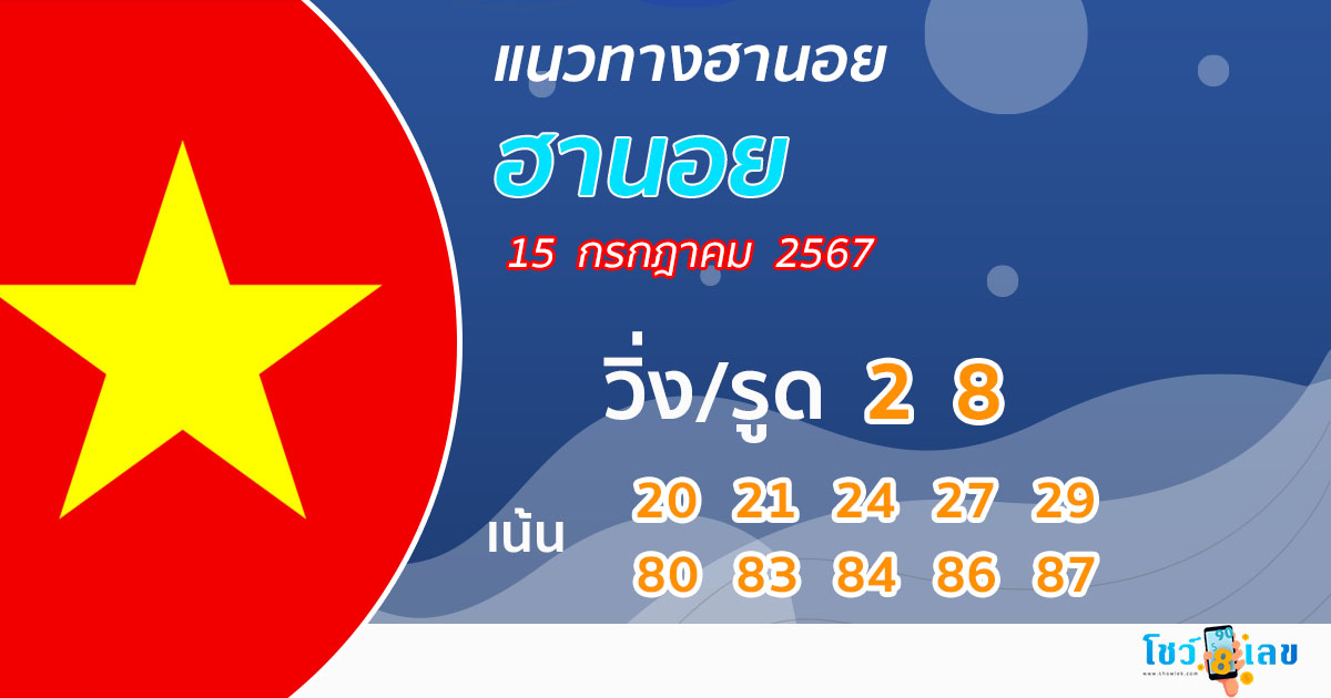 แนวทางหวยฮานอยแม่นๆวันนี้-"Accurate Hanoi lottery guide today"