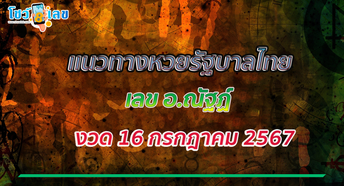 เลข อ.ณัฐฏ์ 16 7 67 แนวทางหวยรัฐบาลไทย คอหวยห้ามพลาด!! ติดตามเลขเด็ดได้ ที่นี่ showlek