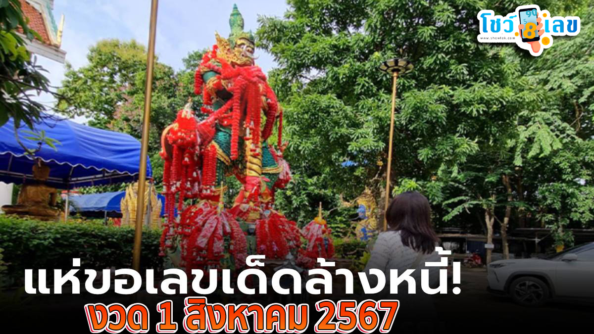 ขอเลขท้าวเวสสุวรรณ ช่วยล้างหนี้ งวดล่าสุดให้ “เลขเด็ด” นำไปลุ้นโชค งวด 1  สิงหาคม 2567 !!
