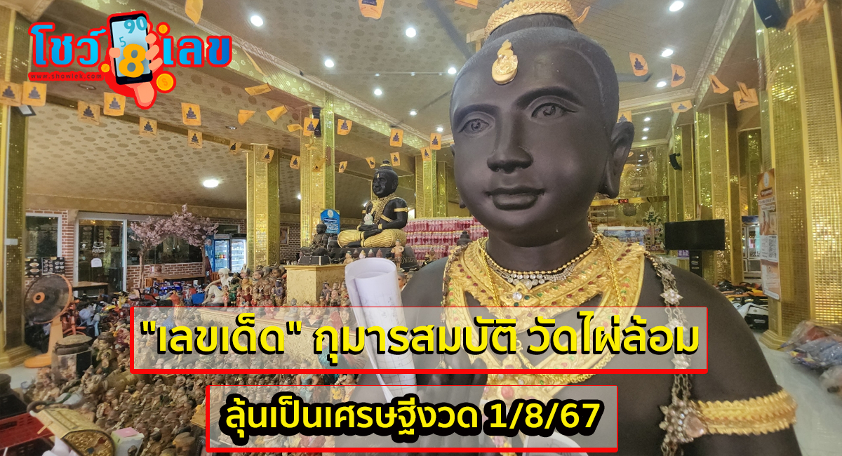 คอหวยขอโชค “กุมารสมบัติ” วัดไผ่ล้อม ยิ้มได้เลขเด็ดถูกใจลุ้นรวยงวดนี้ 1/8/67