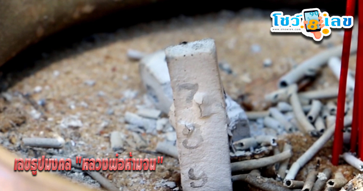 เลขธูปมงคล หลวงพ่อห้ามจน-"spicious incense number of Luang Phor Ban Chon"