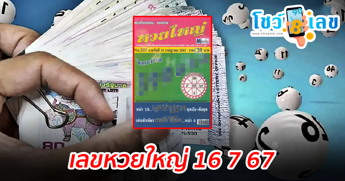 เลขหวยใหญ่ 16 7 67 แนวทางหวยรัฐบาลไทย คอหวยห้ามพลาด ! ติดตามเลขเด็ดได้ ที่นี่ showlek