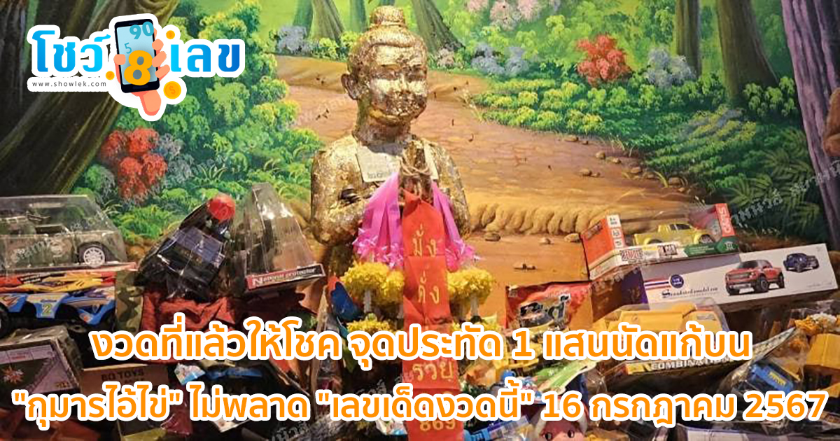 งวดที่แล้วให้โชค จุดประทัด 1 แสนนัดแก้บน “กุมารไอ้ไข่” ไม่พลาด “เลขเด็ดงวดนี้” 16 กรกฎาคม 2567