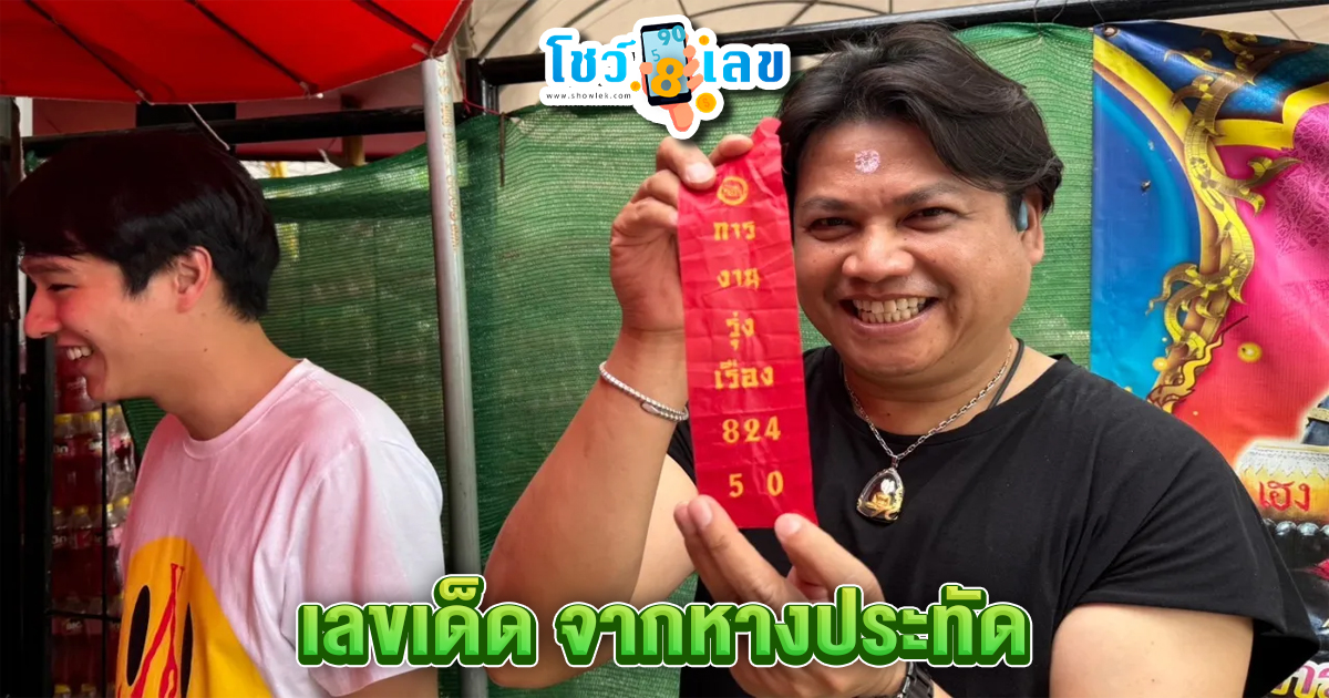 มัดรวมเลขเด็ด-"Bundle of lucky numbers"