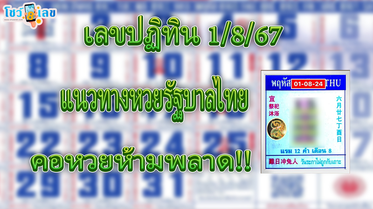 เลขปฏิทิน 1 8 67  แนวทางหวยรัฐบาลไทย คอหวยห้ามพลาด!! รีบจดก่อนใคร  ติดตามเลขเด็ดได้ ที่นี่ showlek