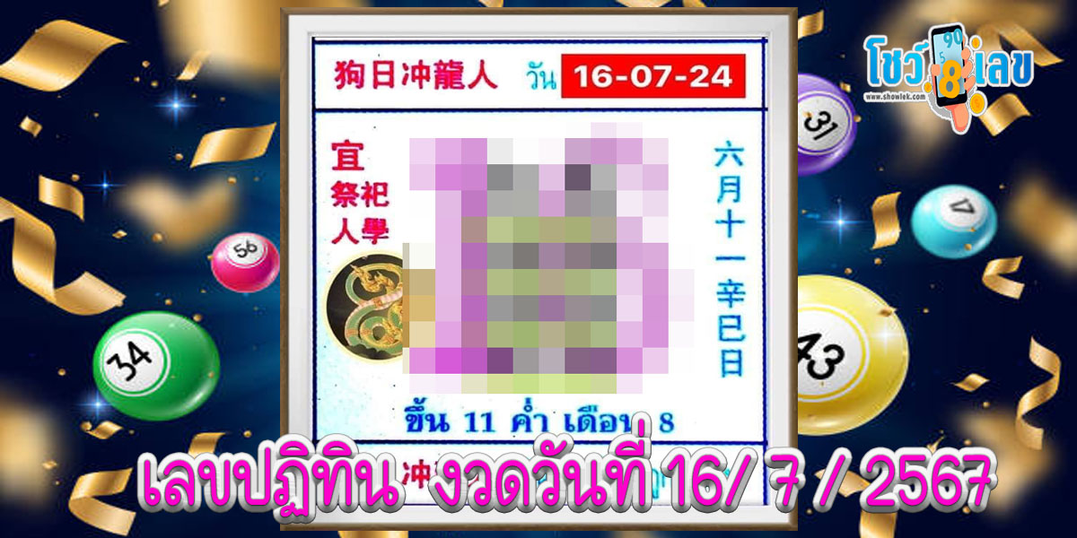เลขปฏิทิน 16 7 67 แนวทางหวยรัฐบาลไทย คอหวยห้ามพลาด!! ติดตามเลขเด็ดได้ ที่นี่ showlek