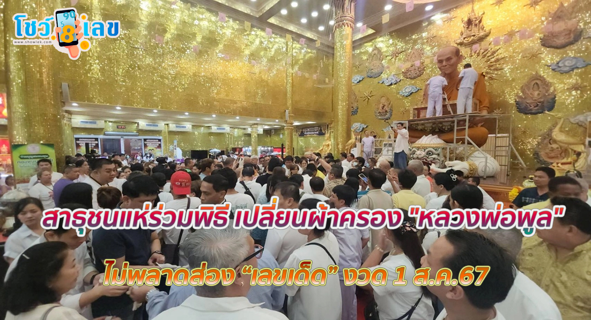 สาธุชนแห่ร่วมพิธี เปลี่ยนผ้าครอง “หลวงพ่อพูล” ไม่พลาด “เลขเด็ด” ลุ้นโชค งวด 1 สิงหาคม 2567