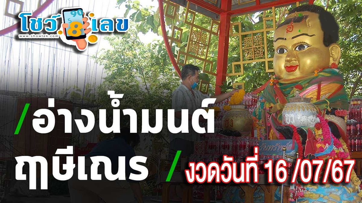 พลังศรัทธาเนืองแน่น คนแห่ส่องเลขเด็ด “อ่างน้ำมนต์” อาศรมฤาษีเณร งวด 16/7/67