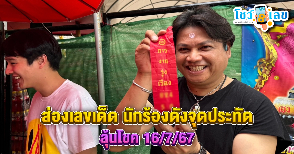 ส่องเลขเด็ด นักร้องดังจุดประทัด ถวายกุมารทองเจ้าสัวเฮง หลังได้โชค 2 งวดติด ลุ้นโชค 16/7/67