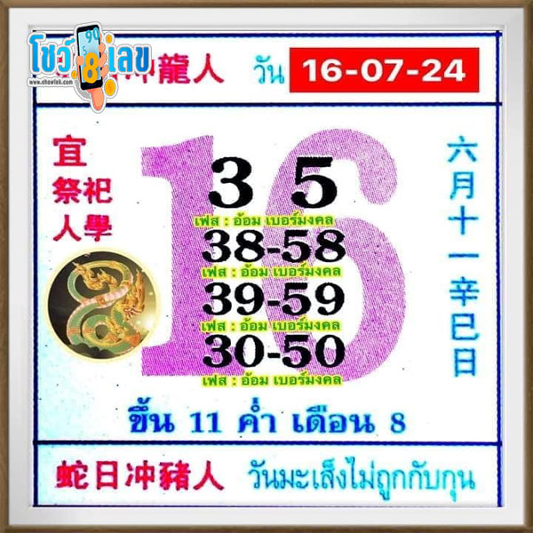 เลขปฏิทิน 16 7 67 -"Chinese calendar numbers 16 July 2024"