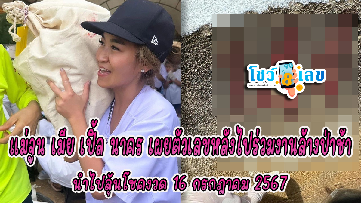 ถูกใจคอหวย แม่จูน เมีย เปิ้ล นาคร เผยตัวเลขหลังไปร่วมงานล้างป่าช้า ได้เลขเด็ดลุ้นโชค งวด 16/7/67