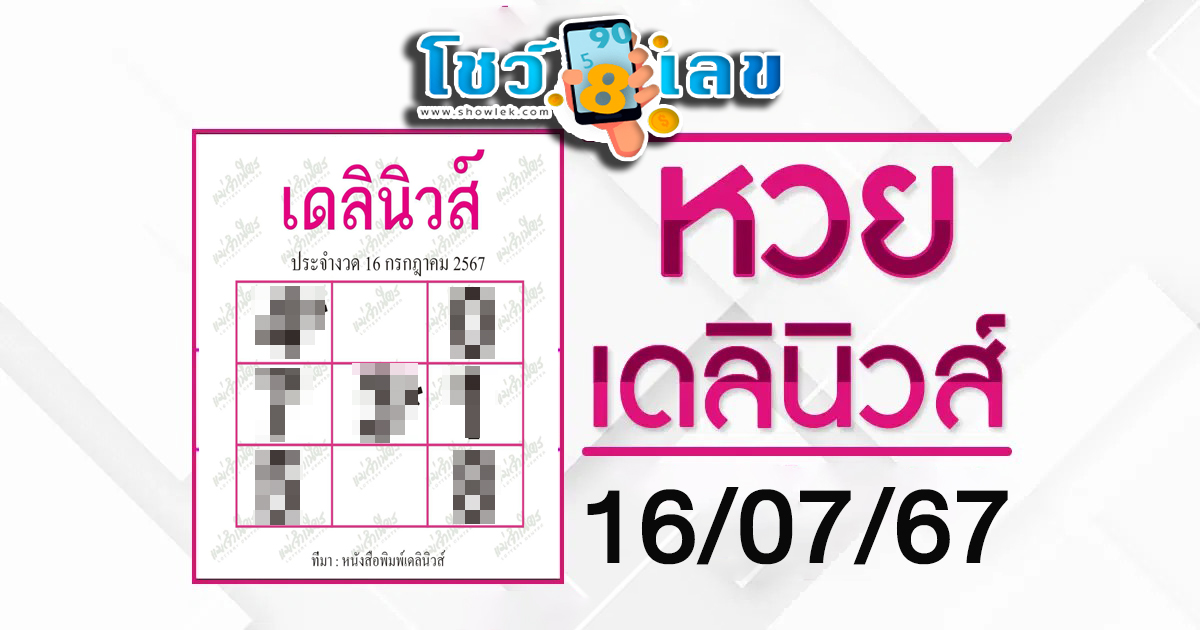 เดลินิวส์ 16 7 67  แนวทางหวยรัฐบาลไทย คอหวยห้ามพลาด!! รีบจดก่อนใคร  ติดตามเลขเด็ดได้ ที่นี่ showlek