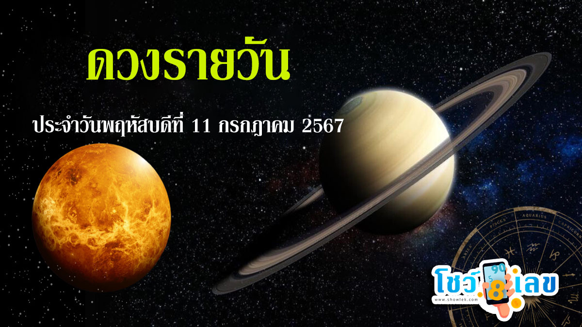 ดวงรายวัน ประจำวันพฤหัสบดีที่ 11 กรกฎาคม 2567  ดูดวงแม่นๆ ห้ามพลาดทุกความปัง เช็กฟรีได้ที่นี่ !!