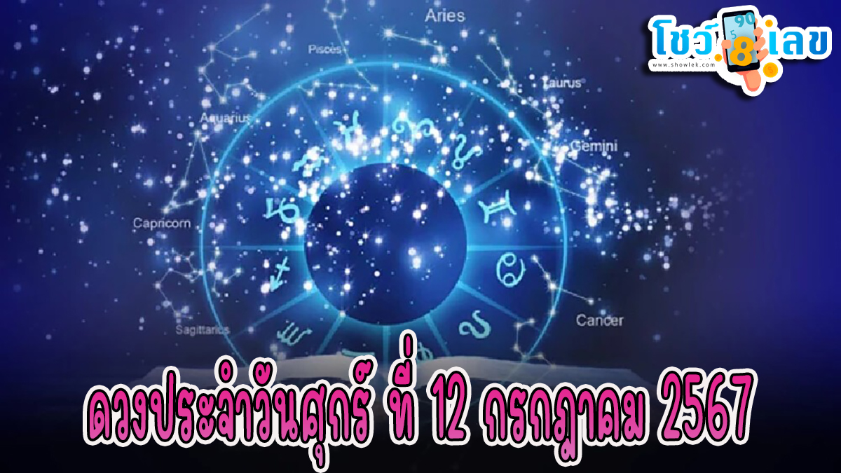 ดูดวงประจำวันศุกร์ที่ 12 กรกฎาคม พ.ศ.2567 เช็กดวงการเงิน การงาน ความรัก สุขภาพ และเลขมงคลประจำวันได้ที่นี่