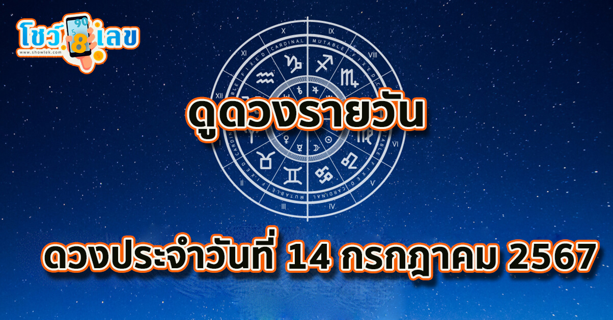 ดูดวงวันนี้ ดวงประจำวันอาทิตย์ที่ 14 กรกฎาคม 2567 เลขเด่น สีมงคล การงาน การเงิน ความรัก สุขภาพ เช็กเลย!
