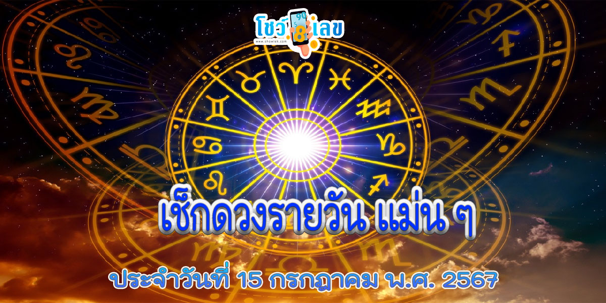 ดวงรายวันประจำวันจันทร์ที่ 15 กรกฎาคม 2567 เลขเด่น สีมงคล การงาน การเงิน ความรัก สุขภาพ เช็กเลย !!