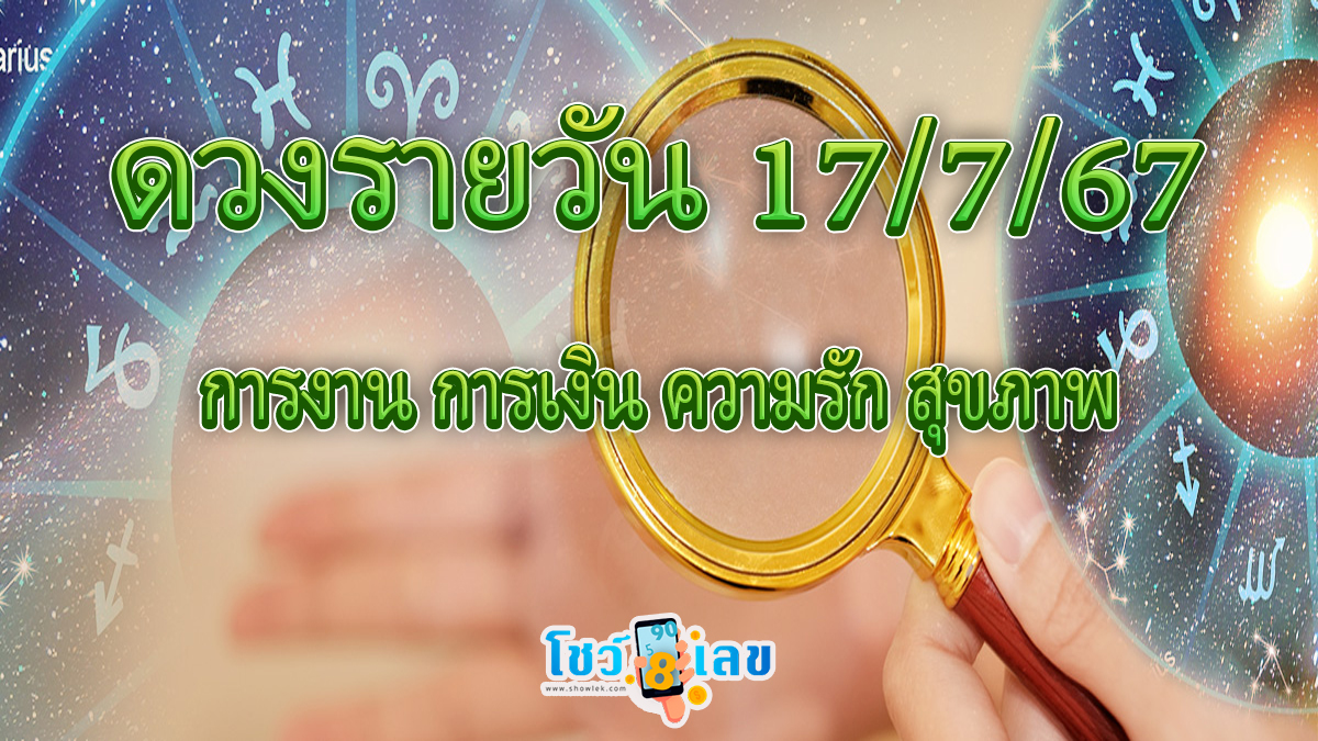 ดวงรายวัน 17/7/67 เช็กดวงวันพุธ เลขเด่น สีมงคล การงาน การเงิน ความรัก สุขภาพ เช็กได้ที่ Punlekded!!!
