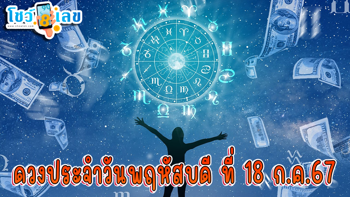 ดวงรายวันประจำวันพฤหัสบดีที่ 18 กรกฎาคม พ.ศ.2567 เลขเด่น สีมงคล การงาน การเงิน ความรัก สุขภาพ เช็กเลย !!