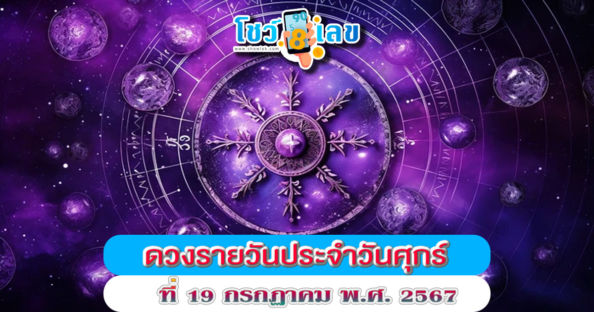 ดวงรายวันประจำวันศุกร์ที่ 19 กรกฎาคม พ.ศ.2567 เลขเด่น สีมงคล การงาน การเงิน ความรัก สุขภาพ เช็กเลย !!