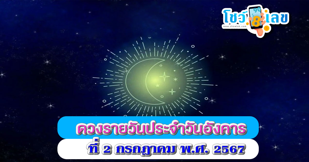 ดูดวงรายวัน 2/07/67 เช็กดวงการงาน การเงิน ความรัก สุขภาพ เลขเด็ด ฤกษ์มงคล สีนำโชค ได้ที่ Showlek !!
