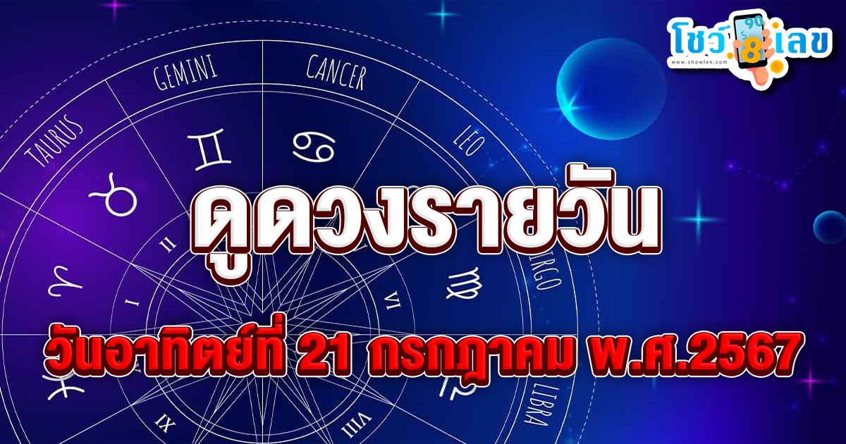 ดูดวงรายวัน 21/07/67 เข้าพรรษา ประจำวันอาทิตย์ เลขเด่น สีมงคล การงาน การเงิน ความรัก สุขภาพ เช็กเลย !!