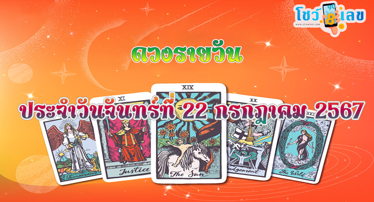 ดูดวงรายวัน 22/07/67 เลขเด่น สีมงคล การงาน การเงิน ความรัก สุขภาพ เช็กเลย ที่showlek !!!