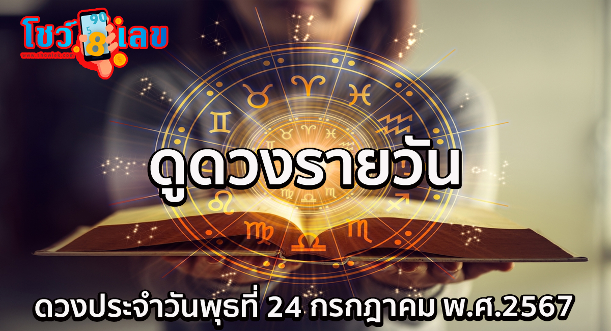 “เช็คดวงวันนี้” วันพุธที่ 24 กรกฎาคม พ.ศ.2567 การเงิน การงาน ความรัก ลุ้นโชคใหญ่ ได้ที่ Showlek !!