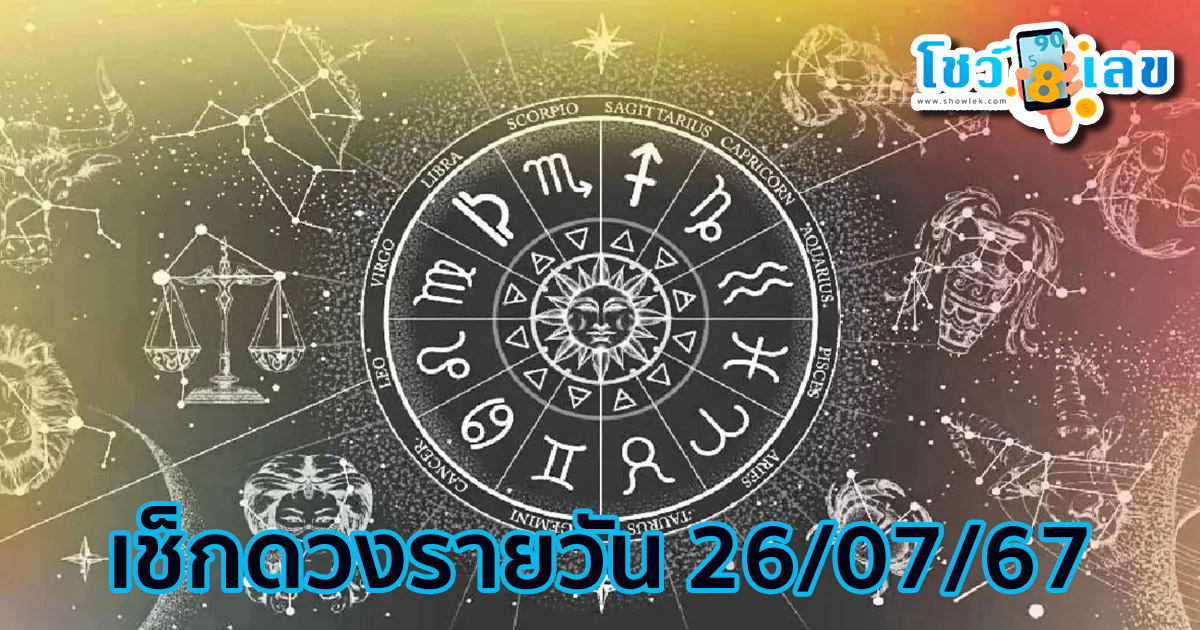 ดวงรายวัน  ดูดวงแม่นๆ ห้ามพลาดทุกความปัง การงาน การเงิน ความรัก สุขภาพ เช็กฟรีได้ที่นี่ เว็บ showlek.com