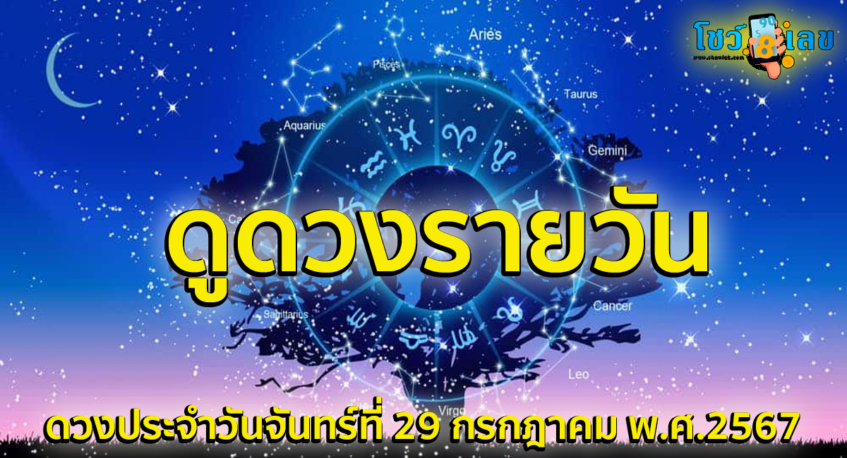 “เช็คดวงวันนี้” วันจันทร์ที่ 29 กรกฎาคม พ.ศ.2567 การเงิน การงาน ความรัก ลุ้นโชคใหญ่ ได้ที่ Showlek !!
