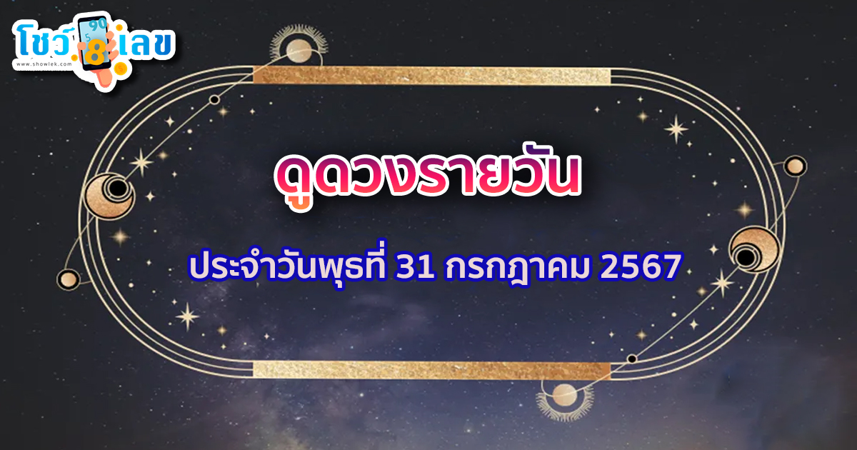 ดูดวงรายวัน 31/07/67 ดูดวงแม่นๆ ห้ามพลาดทุกความปัง การงาน การเงิน ความรัก สุขภาพ เช็กฟรีได้ที่นี่ เว็บ showlek.com