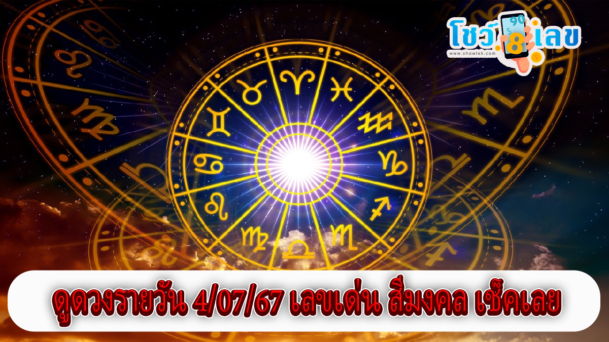 ดูดวงรายวัน 4/07/67 เช็กดวงการเงิน การงาน ความรัก สุขภาพ และเลขมงคลประจำวันได้ที่นี่เลย !!! Showlek