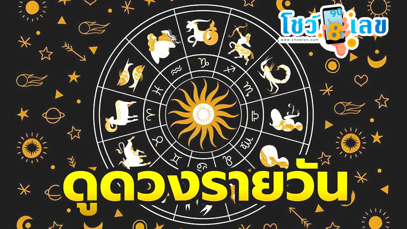 ดูดวงรายวัน 30/07/67-"Daily horoscope by day, month, year of birth"
