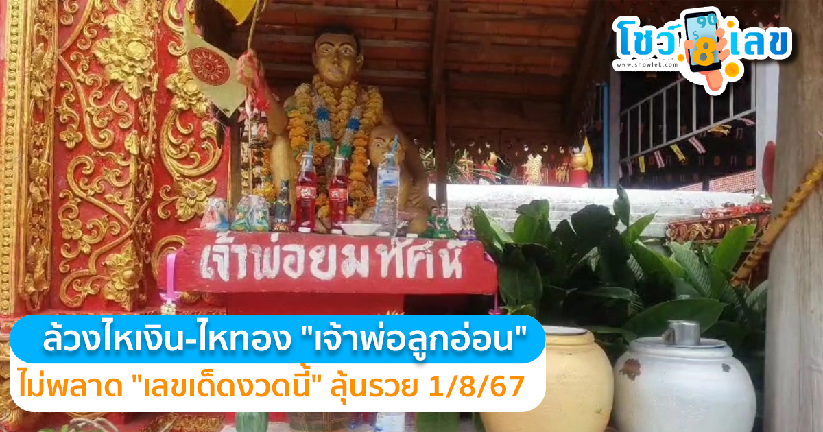 ชาวบ้านมาล้วงไหเงิน-ไหทอง “เจ้าพ่อลูกอ่อน” ไม่พลาด “เลขเด็ดงวดนี้” ลุ้นรวย 1/8/67