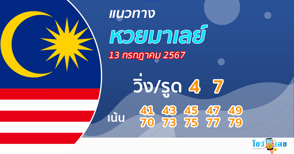 แนวทางหวยมาเลย์ 13/07/67-''Directrices de la lotería de Malasia 13/07/67''