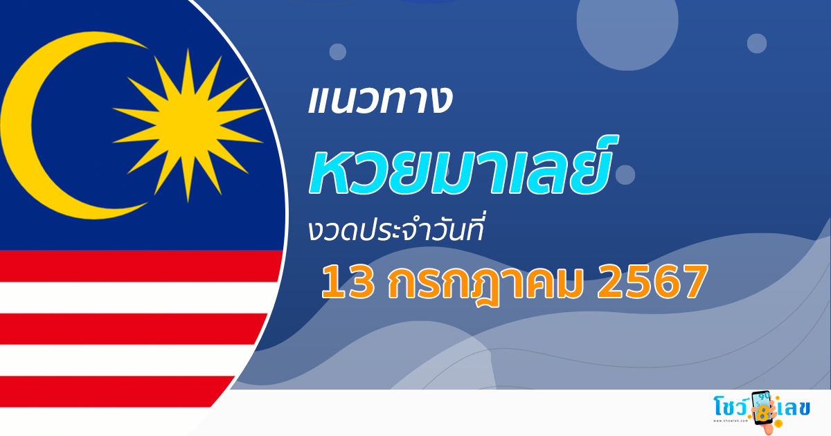 แนวทางหวยมาเลย์ 13/07/67 ส่องเลขเด็ด แนวทางหวยมาเลย์ แม่น ๆ วันนี้ คอหวยไม่ควรพลาด !!!