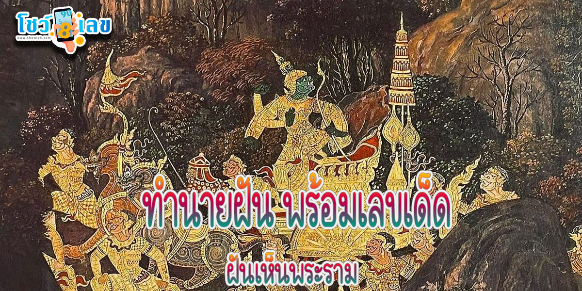 ฝันเห็นพระราม หมายความว่าอย่างไร พร้อมเลขเด็ด แม่นๆ ที่เกี่ยวกับความฝัน เช็กเลย !!