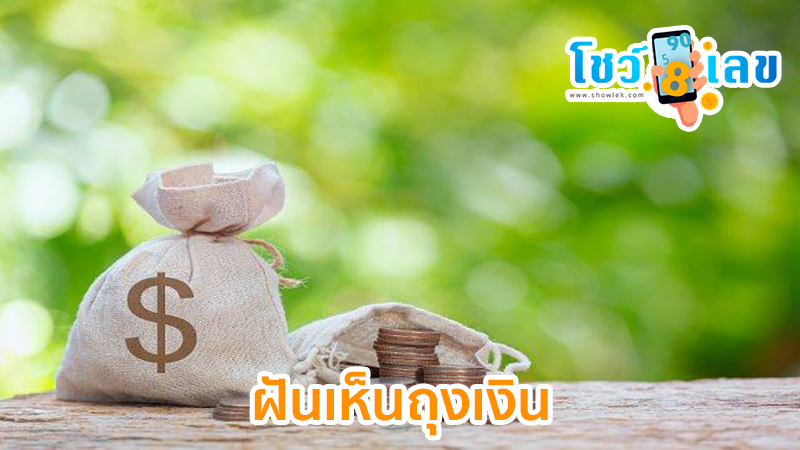 ฝันเห็นถุงเงิน-"Dream of seeing a bag of red gold"