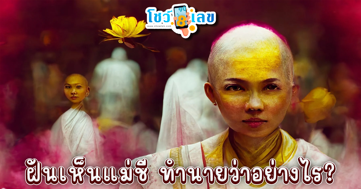ฝันเห็นแม่ชี-"Dream of seeing a nun"